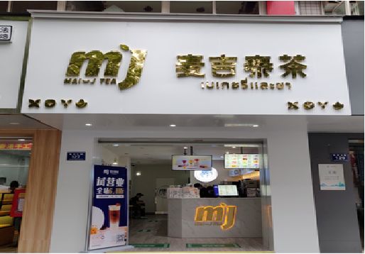瑞安奶茶店的招牌怎么做才吸引眼球？