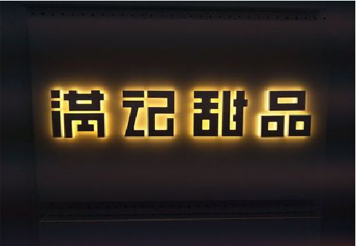 瑞安发光字＆发光字招牌