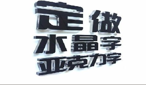 瑞安门头水晶字的制作过程。