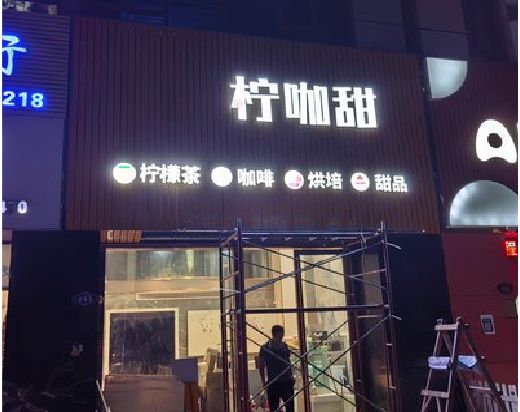瑞安门头招牌制作安装知识。