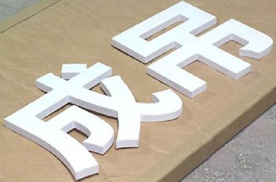瑞安PVC字广告制作介绍。