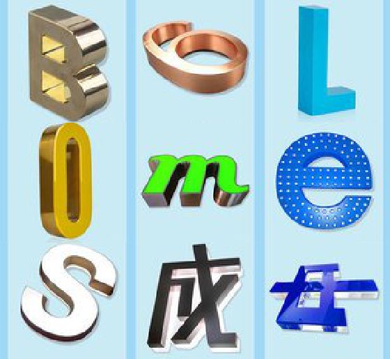 瑞安门头广告字的种类。