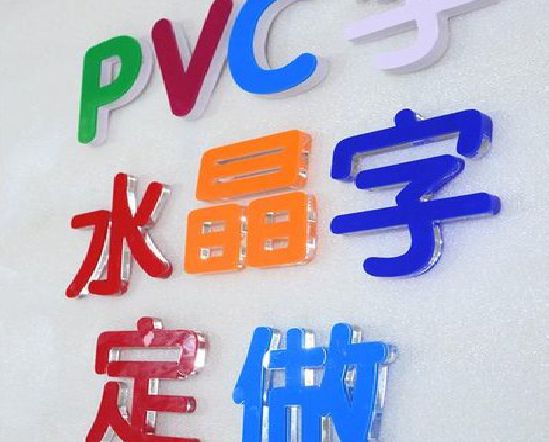 瑞安门头水晶字的制作过程。