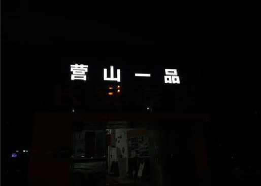 瑞安发光字门头招牌日耗电量。