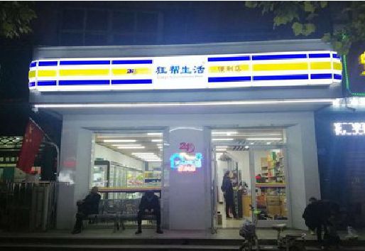 瑞安连锁店超市招牌制作。