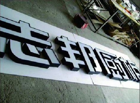 瑞安不同门头广告招牌的工艺及适用行业。