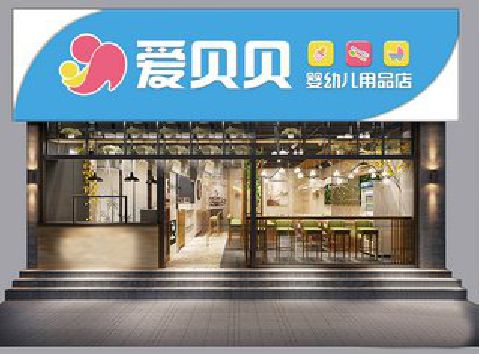 瑞安母婴店招牌设计排版技巧。